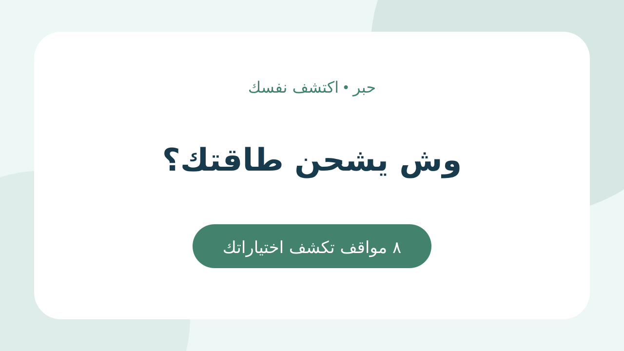وش يشحن طاقتك؟