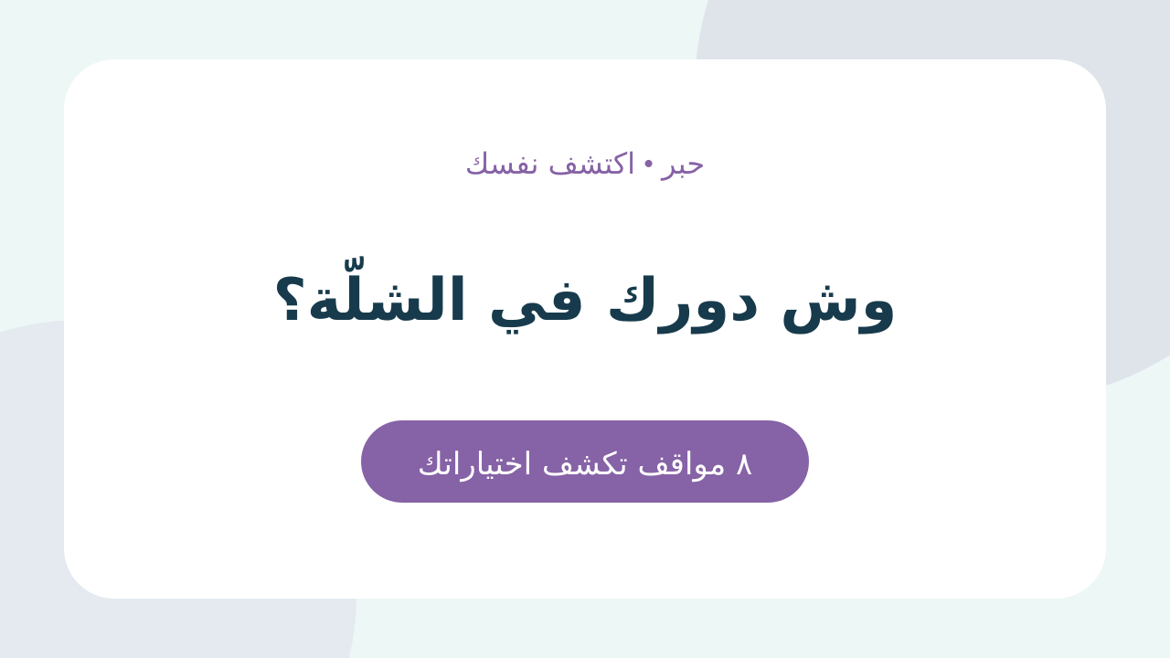 وش دورك في الشلّة؟