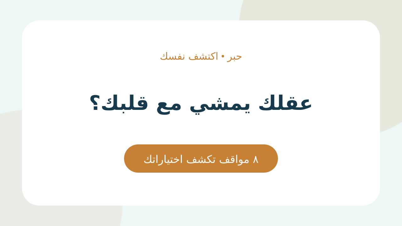 عقلك يمشي مع قلبك؟