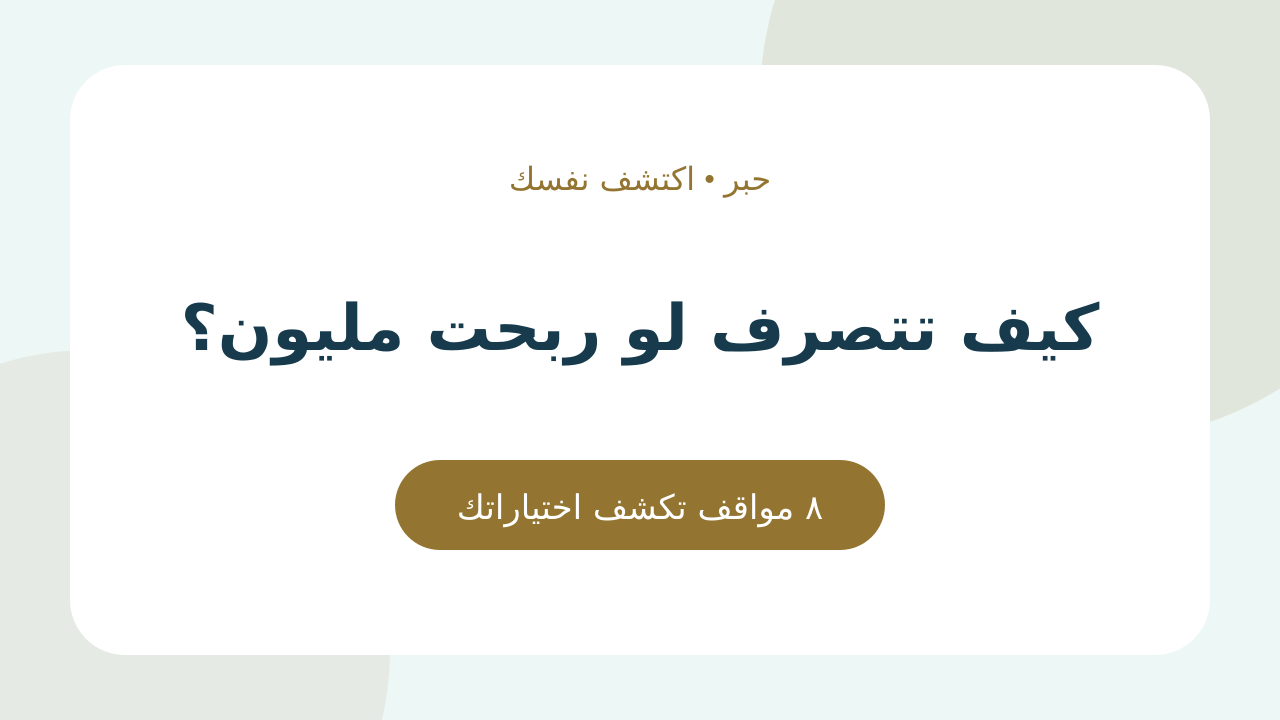 كيف تتصرف لو ربحت مليون؟