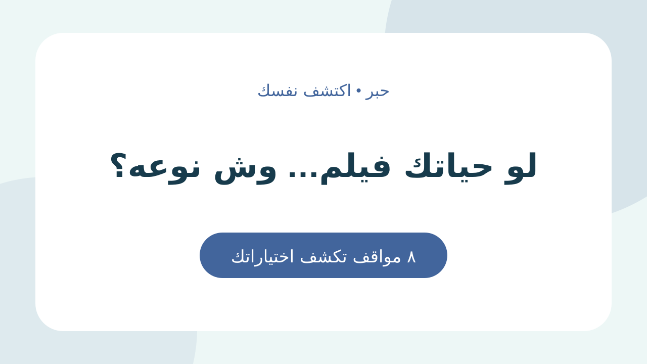 لو حياتك فيلم… وش نوعه؟